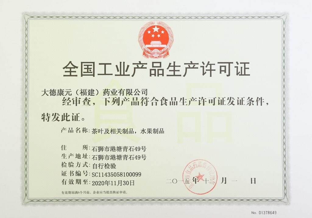 全国工业产品生产许可证