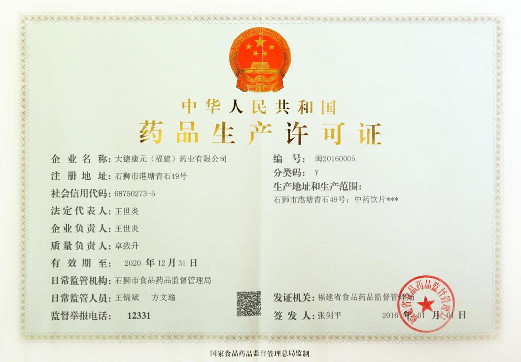 药品生产许可证
