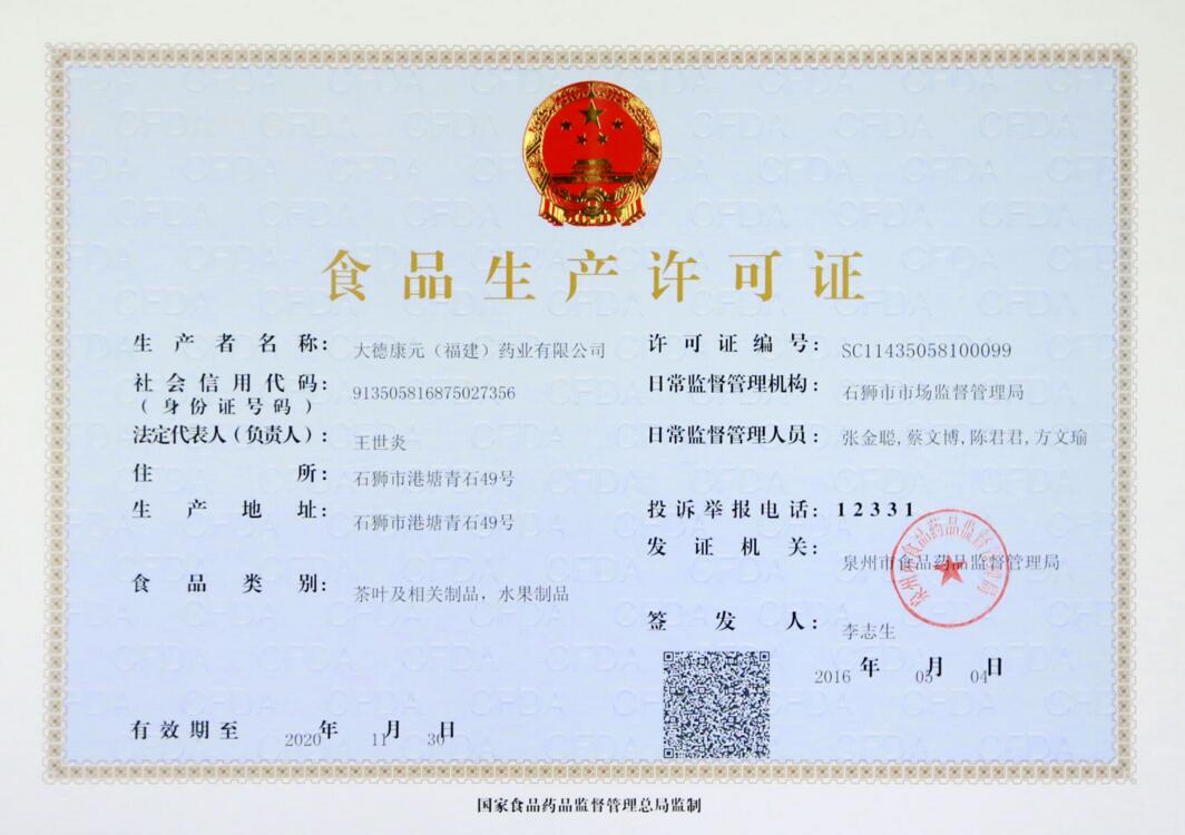 食品生产许可证