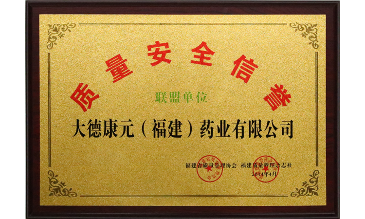 质量安全信誉联盟单位