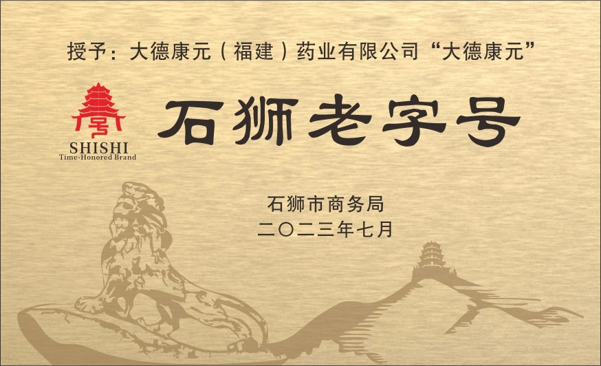 再添殊荣｜大德康元荣获“石狮老字号”称号！