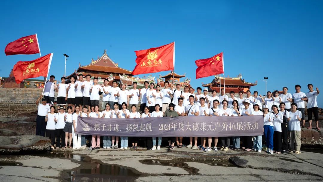 携手并进，扬帆起航—2024年度大德康元户外拓展活动圆满结束
