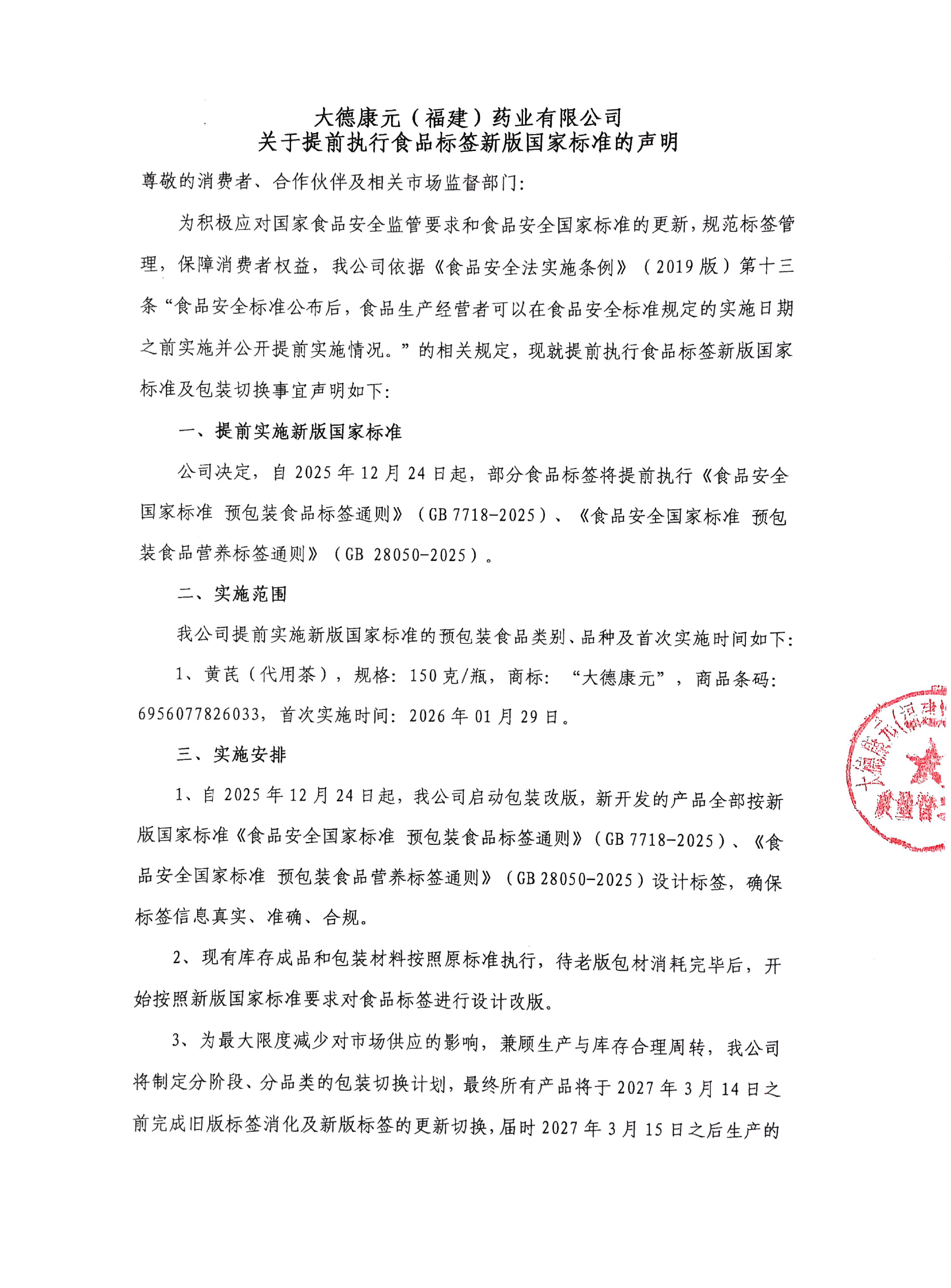 黄芪关于提前执行食品标签新版国家标准的声明（20260129）-1.jpg